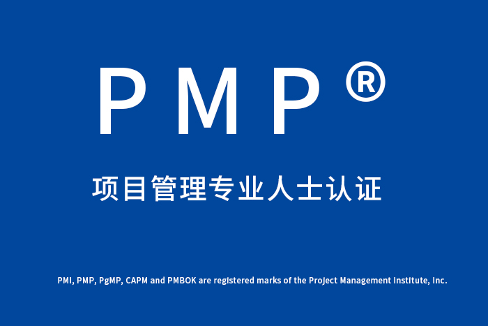 PMP®项目管理认证课程