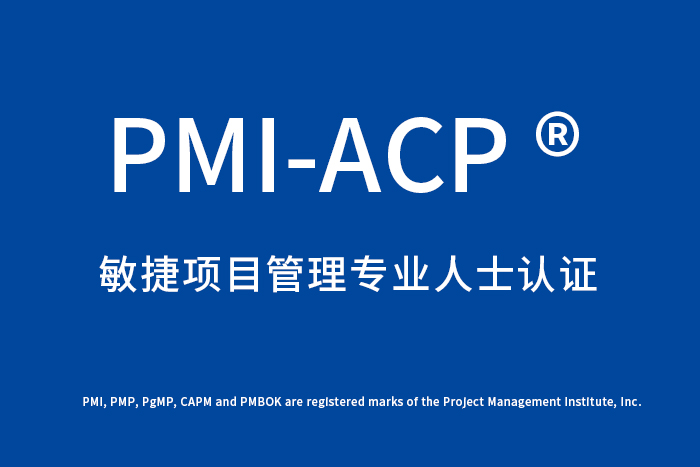 PMI-ACP®敏捷项目管理认证课程