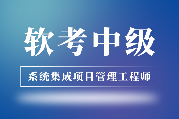 软考中级-系统集成项目管理工程师培训